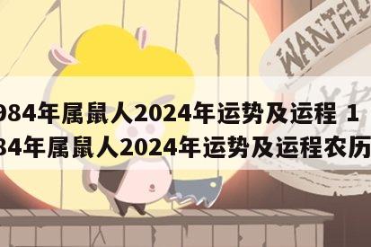 1984年属鼠人2024年运势及运程 1984年属鼠人2024年运势及运程农历网