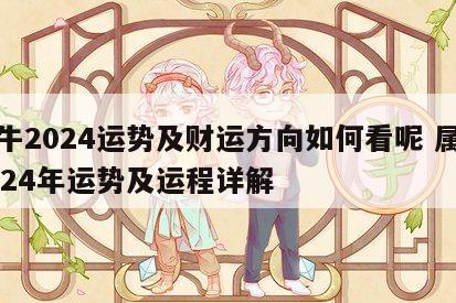 属牛2024运势及财运方向如何看呢 属牛2024年运势及运程详解