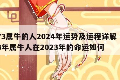 73属牛的人2024年运势及运程详解 73年属牛人在2023年的命运如何