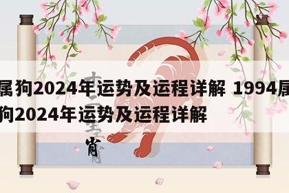 属狗2024年运势及运程详解 1994属狗2024年运势及运程详解