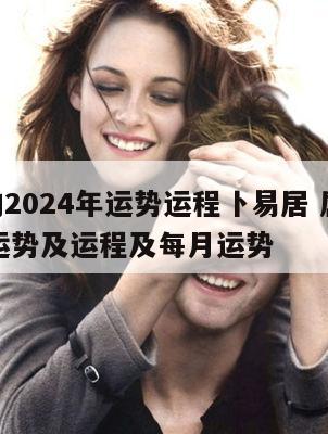 属猪的2024年运势运程卜易居 属猪2024年运势及运程及每月运势