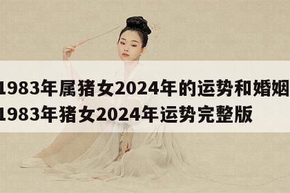 1983年属猪女2024年的运势和婚姻 1983年猪女2024年运势完整版