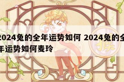 2024兔的全年运势如何 2024兔的全年运势如何麦玲