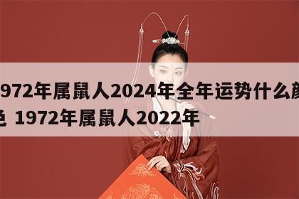 1972年属鼠人2024年全年运势什么颜色 1972年属鼠人2022年