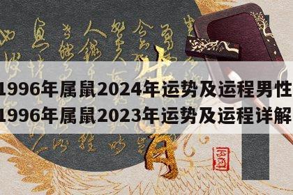 1996年属鼠2024年运势及运程男性 1996年属鼠2023年运势及运程详解