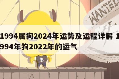 1994属狗2024年运势及运程详解 1994年狗2022年的运气