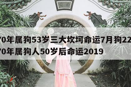 70年属狗53岁三大坎坷命运7月狗22 70年属狗人50岁后命运2019