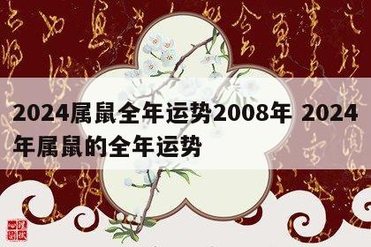 2024属鼠全年运势2008年 2024年属鼠的全年运势