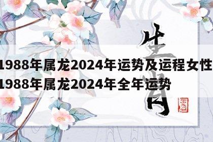 1988年属龙2024年运势及运程女性 1988年属龙2024年全年运势