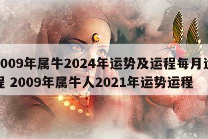 2009年属牛2024年运势及运程每月运程 2009年属牛人2021年运势运程