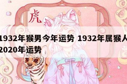 1932年猴男今年运势 1932年属猴人2020年运势