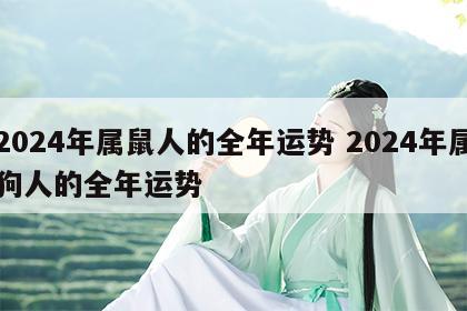 2024年属鼠人的全年运势 2024年属狗人的全年运势
