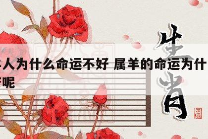 属羊人为什么命运不好 属羊的命运为什么那么苦呢
