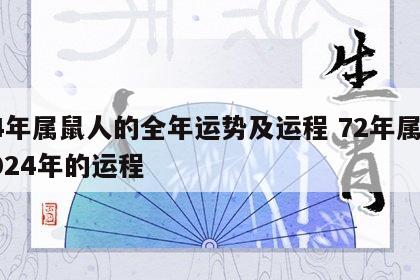 24年属鼠人的全年运势及运程 72年属鼠2024年的运程