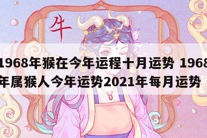 1968年猴在今年运程十月运势 1968年属猴人今年运势2021年每月运势