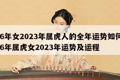 86年女2023年属虎人的全年运势如何 86年属虎女2023年运势及运程