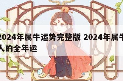 2024年属牛运势完整版 2024年属牛人的全年运
