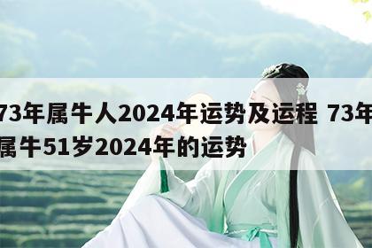 73年属牛人2024年运势及运程 73年属牛51岁2024年的运势