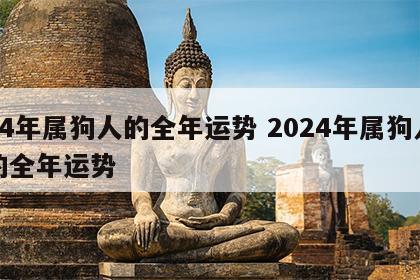 24年属狗人的全年运势 2024年属狗人的全年运势