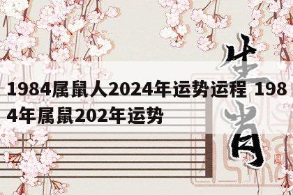 1984属鼠人2024年运势运程 1984年属鼠202年运势