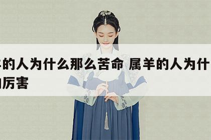 属羊的人为什么那么苦命 属羊的人为什么那么的厉害