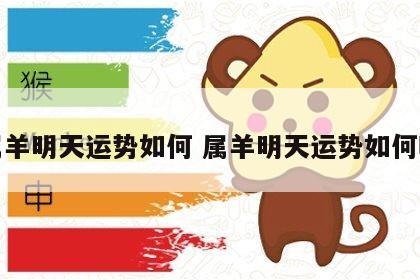 属羊明天运势如何 属羊明天运势如何呢