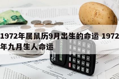 1972年属鼠历9月出生的命运 1972年九月生人命运