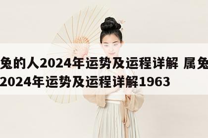 属兔的人2024年运势及运程详解 属兔的人2024年运势及运程详解1963