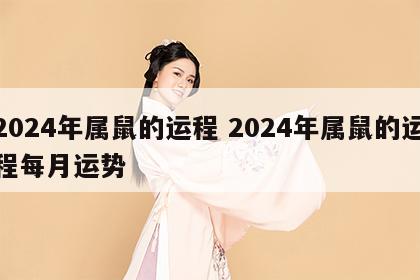 2024年属鼠的运程 2024年属鼠的运程每月运势