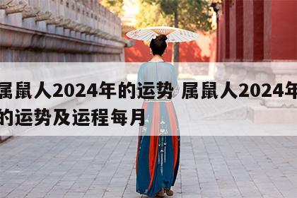 属鼠人2024年的运势 属鼠人2024年的运势及运程每月