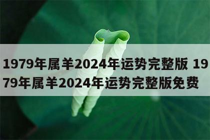 1979年属羊2024年运势完整版 1979年属羊2024年运势完整版免费
