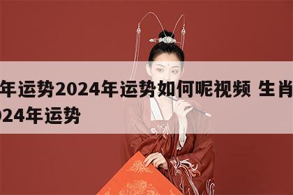 兔年运势2024年运势如何呢视频 生肖兔2024年运势