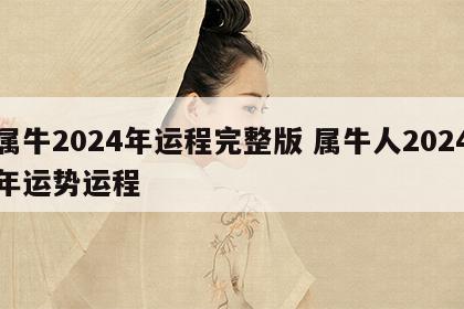 属牛2024年运程完整版 属牛人2024年运势运程
