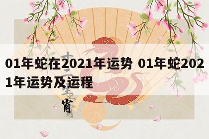 01年蛇在2021年运势 01年蛇2021年运势及运程