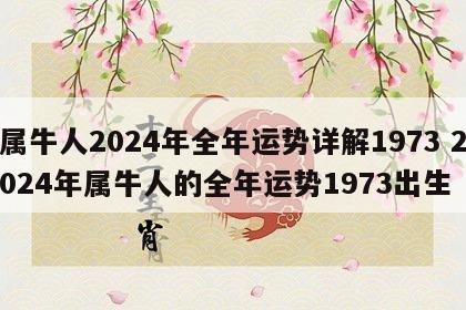 属牛人2024年全年运势详解1973 2024年属牛人的全年运势1973出生