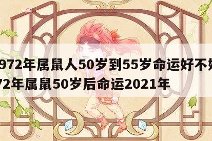 1972年属鼠人50岁到55岁命运好不好 72年属鼠50岁后命运2021年