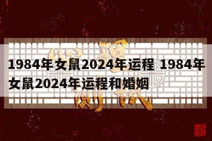 1984年女鼠2024年运程 1984年女鼠2024年运程和婚姻