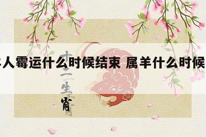 属羊人霉运什么时候结束 属羊什么时候走霉运