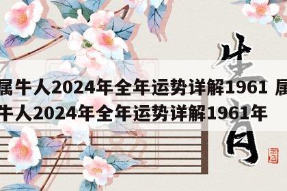 属牛人2024年全年运势详解1961 属牛人2024年全年运势详解1961年