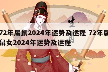 72年属鼠2024年运势及运程 72年属鼠女2024年运势及运程