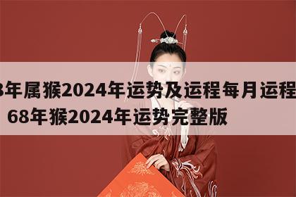 68年属猴2024年运势及运程每月运程男性 68年猴2024年运势完整版