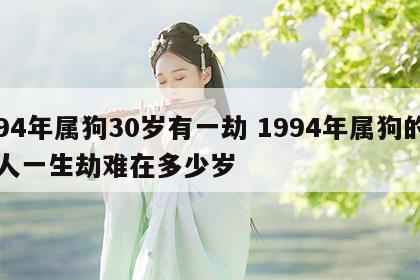 94年属狗30岁有一劫 1994年属狗的人一生劫难在多少岁