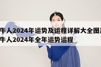 属牛人2024年运势及运程详解大全图片 属牛人2024年全年运势运程