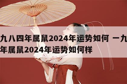 一九八四年属鼠2024年运势如何 一九八四年属鼠2024年运势如何样
