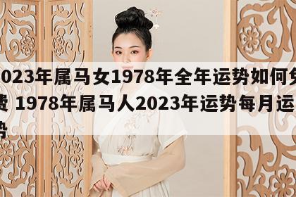 2023年属马女1978年全年运势如何免费 1978年属马人2023年运势每月运势