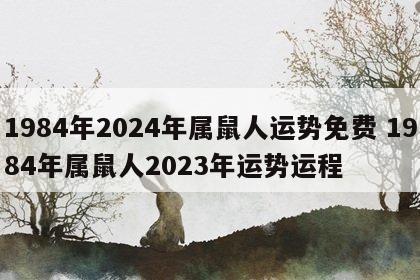 1984年2024年属鼠人运势免费 1984年属鼠人2023年运势运程