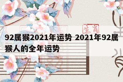 92属猴2021年运势 2021年92属猴人的全年运势