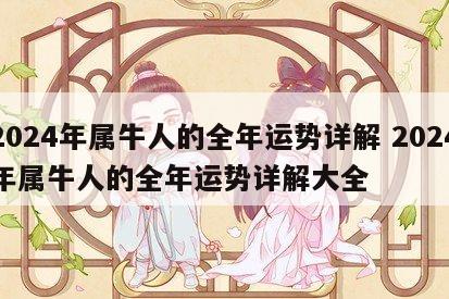 2024年属牛人的全年运势详解 2024年属牛人的全年运势详解大全