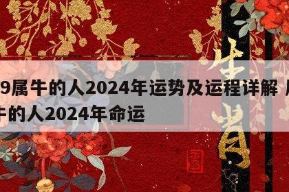 09属牛的人2024年运势及运程详解 属牛的人2024年命运