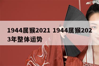 1944属猴2021 1944属猴2023年整体运势